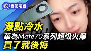 太瘋狂！華為Mate 70系列數小時預訂超百萬  網友疾呼：冷靜！！ 搭載的「純血」鴻蒙被爆問題太多了｜百聞縱橫｜要聞透視｜史海秘辛｜探古析今｜希望視界