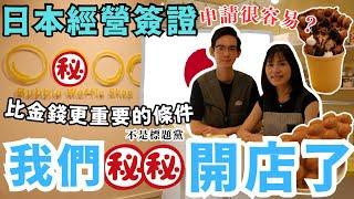 【日本經營管理簽證】港式雞蛋仔店正式開張！香港人的日本創業夢｜由申請到審批過程分享｜在日本做生意難嗎？比金錢更重要的是...｜LHCouple