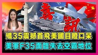 殲35震撼首飛美國目瞪口呆，福建艦挑戰美軍西太平洋勢力！｜美國F35面臨失去空中霸主地位，中國重塑空軍全球格局！【屈姬主播 EP183】