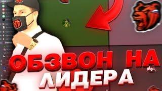 Обзвон На пост Лидера Лыткаринского ОПГ #blackrussia