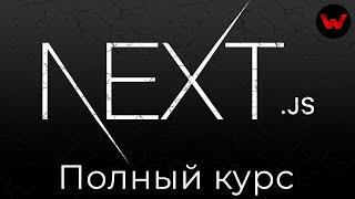 Next.js. Полный курс