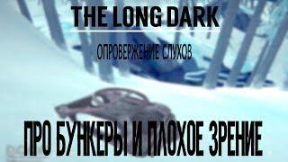 THE LONG DARK. ОПРОВЕРЖЕНИЕ СЛУХОВ. ПРО БУНКЕРЫ И ПЛОХОЕ ЗРЕНИЕ.  