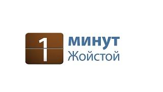 Жойстой 1 минут. Бурханы үг хүчийг сэлбэдэг