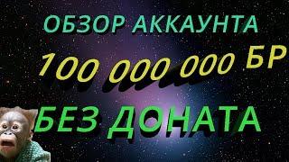 Legacy of Discord Обзор 100 000 000 БР Без Доната