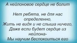 Слова песни Лев Барашков - Нейлоновое сердце