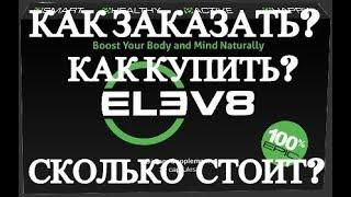 [Елев8 Акселер8] Как Купить Заказать Elev8 Acceler8? Сколько стоит elev8 и acceler8?