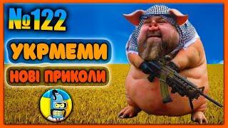 УКРмемиТОП Українські Меми і Жарти. Меми війни. №122