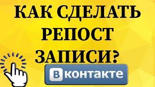 Как сделать репост записи в ВКонтакте с телефона?