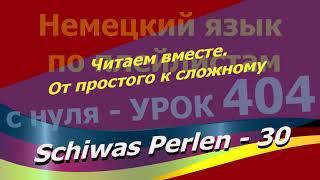 Немецкий язык по плейлистам с нуля. Урок 404 Schiwas Perlen. Читаем вместе. От простого к сложному