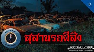 อาจารย์ยอด : สุสานรถผีสิง [ผี]