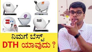 DTH ನಲ್ಲಿ ಯಾವುದು ಬೆಸ್ಟ್ ಇಲ್ಲಿದೆ ನೋಡಿ | Best DTH & Plans In Karnataka 