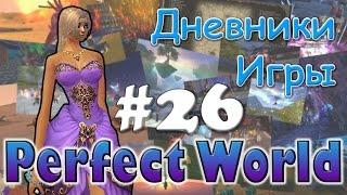 Perfect World Дневник игры / ивенты и морай / выпуск #26