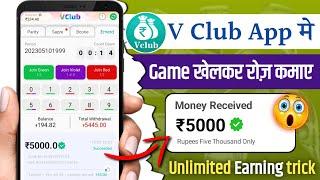 V Club app Se Paise kaise kamaye | V Club App me Game Kaise Khele | Vclub App Withdraw kaise nikale