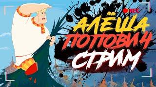 Игра ДЕТСТВА - АЛЁША ПОПОВИЧ | Проходим на СТРИМЕ 