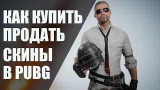 КАК ПРОДАТЬ КУПИТЬ СКИНЫ ВЕЩИ В PUBG: BATTLEGROUNDS