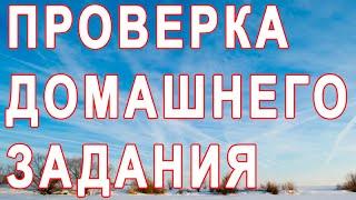 ПРОВЕРКА ДОМАШНЕГО ЗАДАНИЯ 3. ПОГЛОЩЕНИЕ