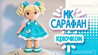 САРАФАН КРЮЧКОМ для куклы