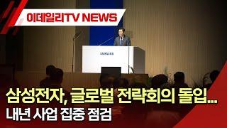 삼성전자, 글로벌 전략회의 돌입... 내년 사업 집중 점검 (20241217)