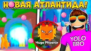 БЕСПЛАТНЫЙ HUGE В ATLANTIC ОБНОВЛЕНИИ СИМУЛЯТОРА ЖВАЧКИ В РОБЛОКС! BUBBLE GUM CLICKER ROBLOX