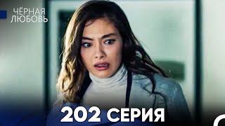 Черная Любовь 202 Серия (Русский Дубляж) - FULL HD