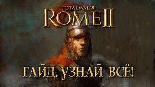 Узнай ВСЁ о Total War: ROME II в 10 главах