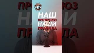 Наш профсоюз - наши правила!