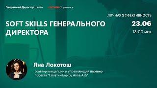 Soft Skills генерального директора. Яна Локотош,  Сплетни Бар by Anna Asti