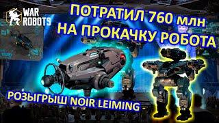 ПРОКАЧАЛ МОНСТРА -  RAPTOR!!! и РОЗЫГРЫШ ОРУЖИЯ NOIR LEIMING | War Robots | MG