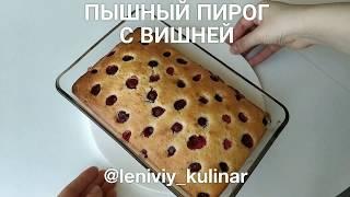 Пирог с вишней! Простой и вкусный пирог