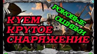 WAR of ORDER |КУЕМ КРУТОЕ СНАРЯЖЕНИЕ!!! МОИ РОКОВЫЕ ОШИБКИ !!! |Master Viking|