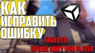 Как Исправить Ошибку: Failed to update Unity Web Player в Контра Сити