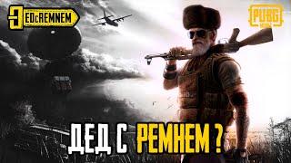 ДЕД С РЕМНЕМ ?  |  PUBG MOBILE