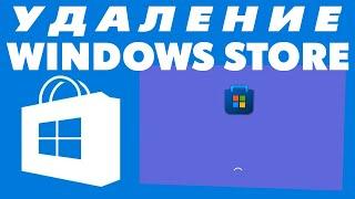 Как удалить Магазин Windows 10.Удаление Windows Store