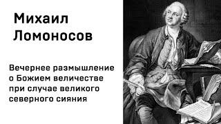 Михаил Васильевич Ломоносов Вечернее размышление о Божием величестве при случае великого северного с