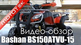 Квадроцикл Bashan BS150ATVU-15 | Видео Обзор | Обзор от Mototek