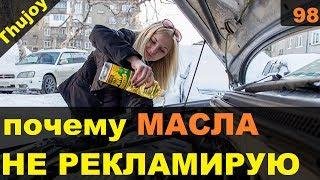 Почему я не рекламирую масла