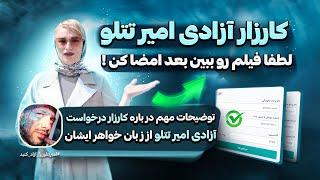 کارزار آزادی امیر تتلو | لطفا فیلم رو ببین بعد امضاء کن