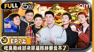 【🟠Multi Sub】The stinky banquet drove everyone crazy | EP7-Part 1 | HAHAHAHAHA S4 | iQIYI精选