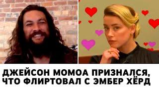 Джейсон Момоа признался, что флиртовал с Эмбер Хёрд @geomfilms