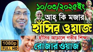 রমজান নিয়ে আফসারীর ওয়াজ | rofikulla afsari waz | afsari hujur new waz | afsari hujur funny waz