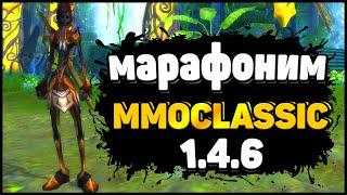 МАРАФОНИМ MMOCLASSIC.NET\PERFECT WORLD