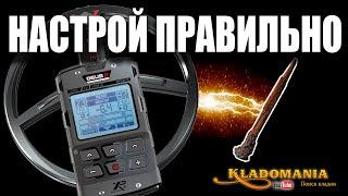 XP DEUS II ДИСКРИМ И ГРОМКОСТЬ ЖЕЛЕЗА. Как правильно настроить XP DEUS II. КЛАДОМАНИЯ