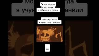 санс чует ванил ️#undertale#мем#андертейл#санс#sans#mem#memes#meme#shorts#short#череп#ваниль#мозг