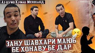 ДАР ЯК ОИЛА  2 МАЮБ  КУМАК МЕХОХАНД АЗ ШУМО 