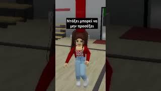 #roblox #greek #memes #brookhaven #robloxedit #robloxbrookhaven #funny #brookhavenfunny