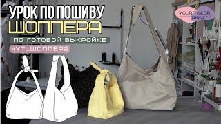 Урок по пошиву шоппера #YT_Шоппер2 | Шью шоппер без оверлока