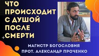 ДУША ПОСЛЕ СМЕРТИ - что чувствует и что с ней происходит по Преданию церкви. Прот. Ал. Проченко