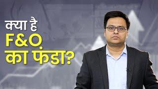 F & O का फंडा I Jagran Business