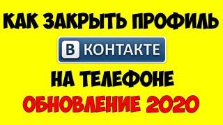 Как закрыть страницу вконтакте с телефона  Как скрыть свой профиль ВК на андроид  ОБНОВЛЕНИЕ 2020