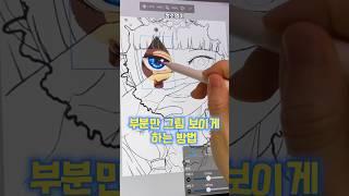 부분만 그림 보이게 하는 방법#이비스페인트#그림강좌#그림꿀팁